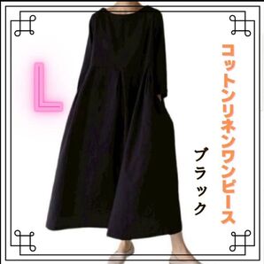 【人気商品】コットンリネン ワンピース ミモレ丈 長袖 ロング丈 綿麻 ブラック L