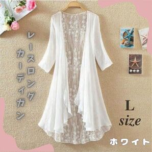 【大人気】ロング カーディガン レース UVカット 夏 紫外線 フレア 薄手上着 ホワイト