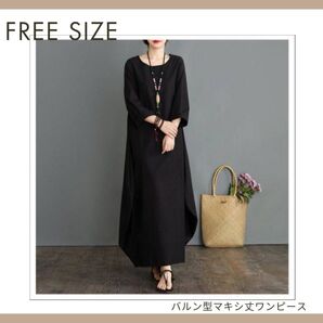 ワンピース 七分袖 ロング ゆったり マキシ丈 ゆったり バルン 綿麻 ブラック