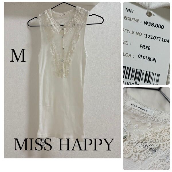 タグ付き新品 MISS HAPPY ノースリーブトップス レース オフホワイト アイボリー M