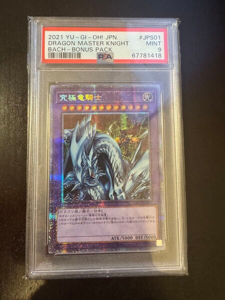 遊戯王 究極竜騎士(マスターオブドラゴンナイト) プリズマ PSA9 遊戯王 鑑定品