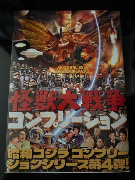 怪獣大戦争コンプリーション
