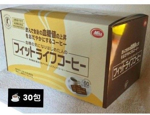 フィットライフコーヒー 30包 難消化性デキストリン含有 !! 特定保健用食品 ミル総本社