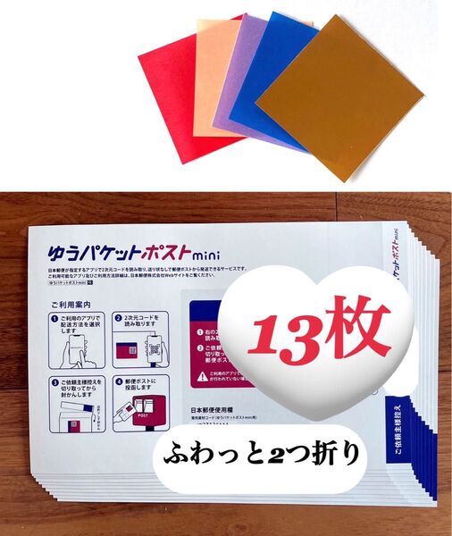 ミニおりがみ1枚+ゆうパケットポストmini 専用封筒 13枚
