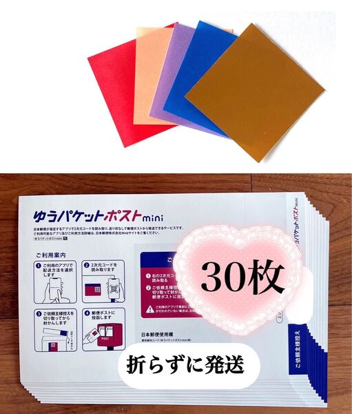 ミニおりがみ1枚+ゆうパケットポストmini 専用封筒 30枚
