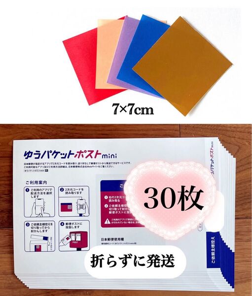 おりがみ1枚+ゆうパケットポストmini 専用封筒 30枚