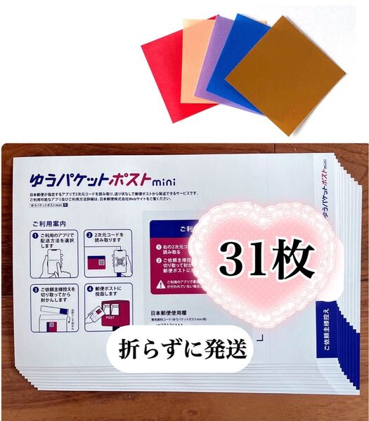 おりがみ1枚+ゆうパケットポストmini 専用封筒 31枚