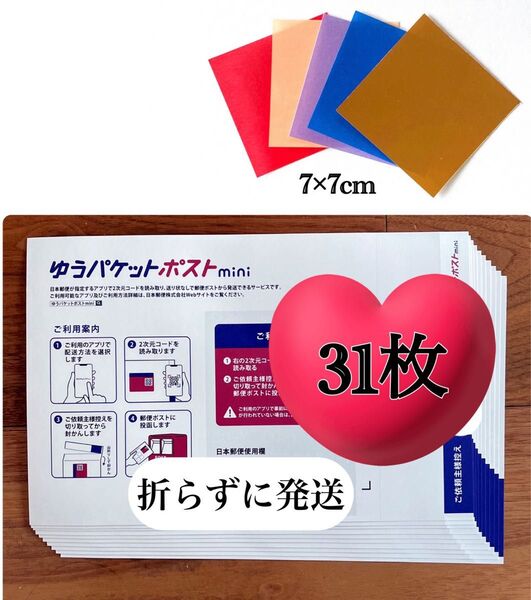 おりがみ1枚+ゆうパケットポストmini 専用封筒 31枚