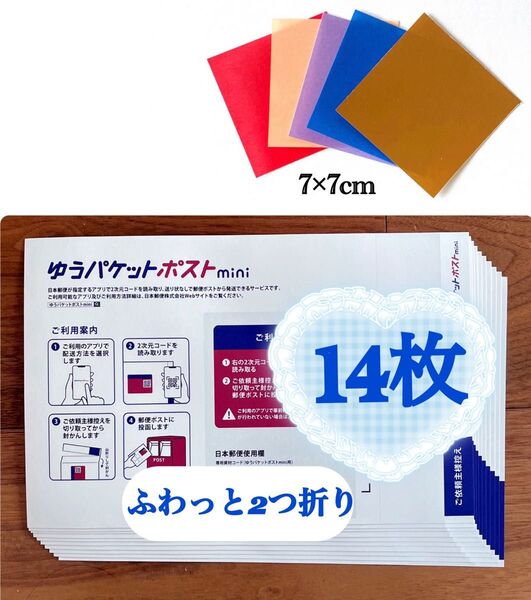 おりがみ1枚+ゆうパケットポストmini 専用封筒 14枚