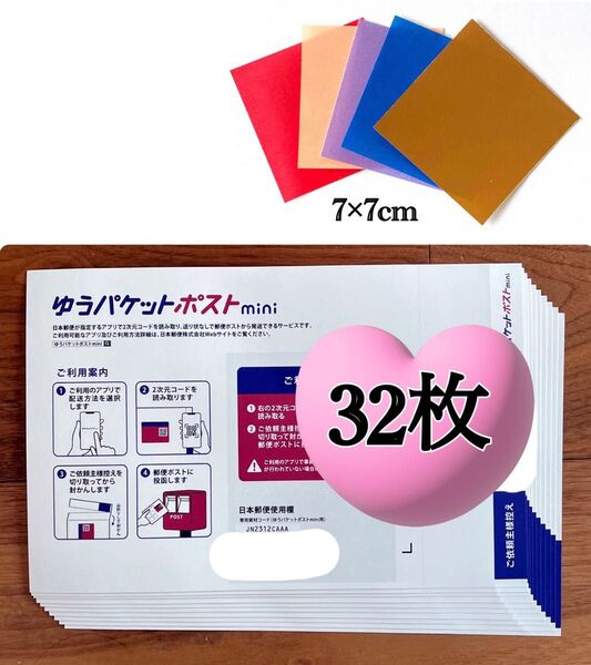 おりがみ1枚+ゆうパケットポストmini 専用封筒 32枚