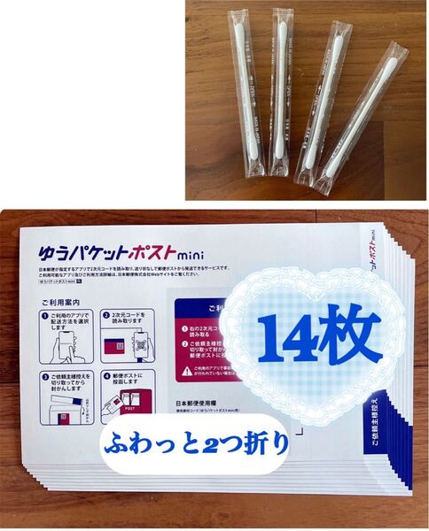 個包装綿棒1本+ゆうパケットポストmini 専用封筒 14枚
