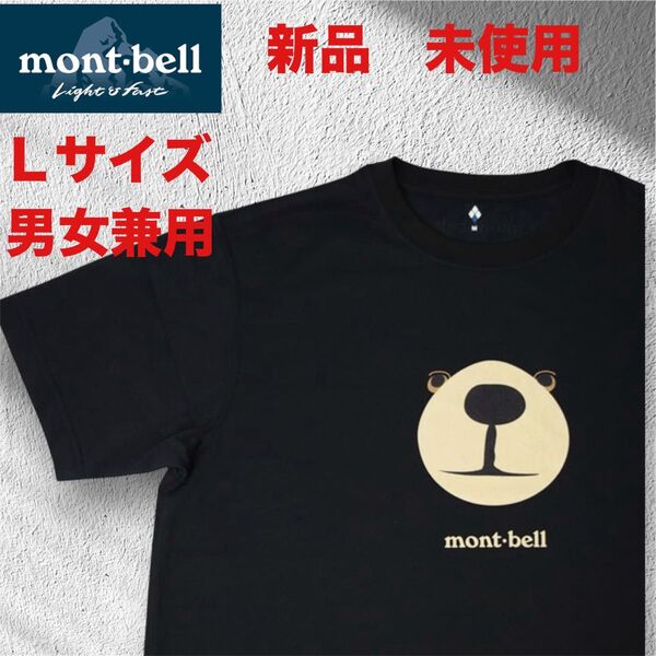 【新品】【未使用】mont-bell モンベル モンタベア フェイス Tシャツ 男女兼用 ユニセックス Lサイズ 登山トレッキング