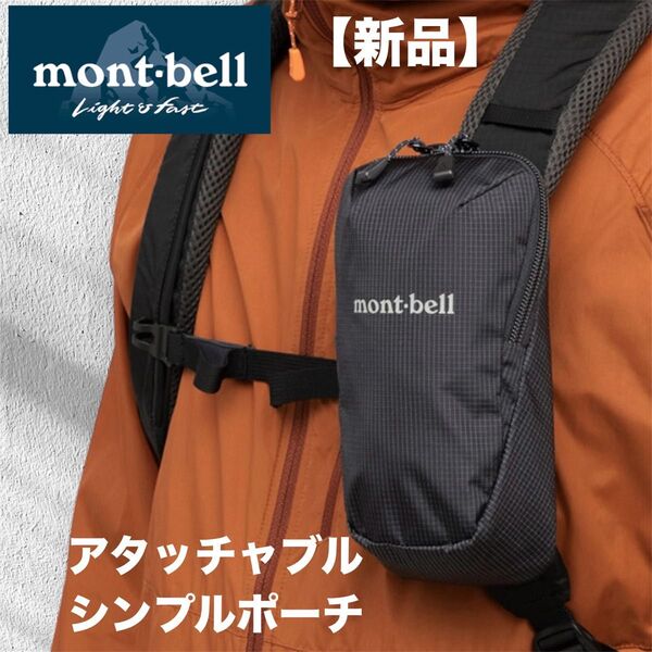 【新品】【未使用品】mont-bell モンベル アタッチャブルシンプルポーチ M 登山 トレッキング