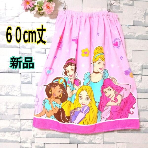 【新品】ディズニープリンセス ラップタオル プールタオル 60cm丈 女の子 水遊び プール 海水浴 スイミング スナップボタン