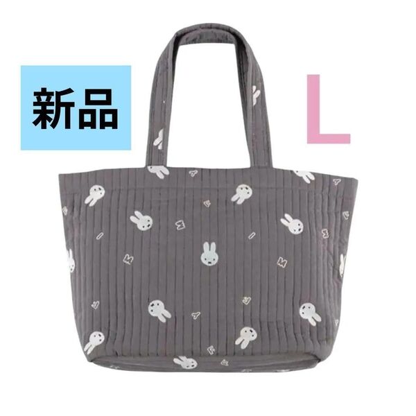 【新品】ミッフィー イブルトートバッグ L マザーズバッグ 大容量 グレー トートバッグ スナップボタン付き 内ポケットあり