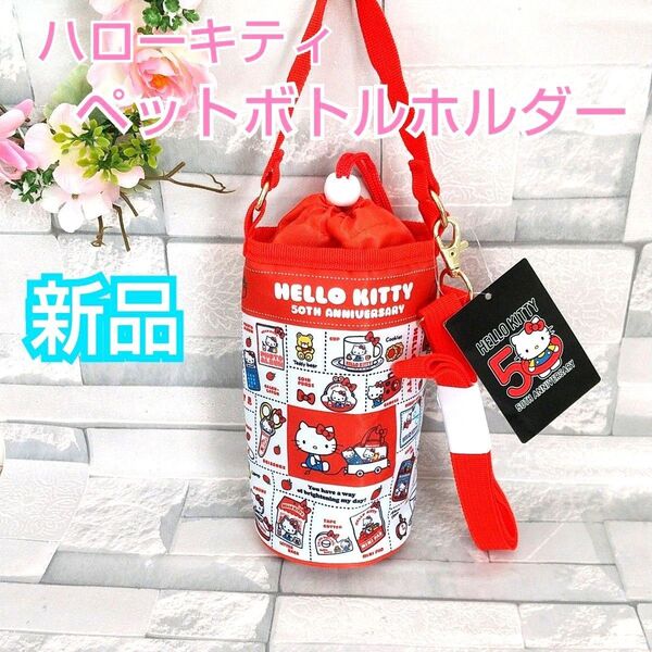 【新品】50周年デザイン ハローキティ ペットボトルホルダー レトロ総柄 新品 赤 平成レトロ ストラップ付き 旅行 遠足