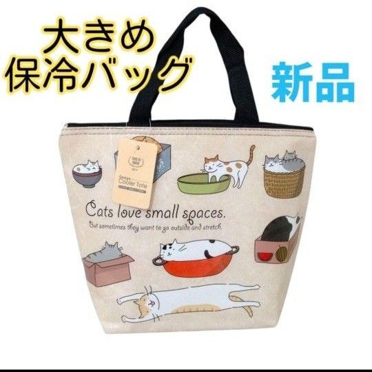【新品】大きめ保冷バッグ ネコ柄 ペットボトル6本収納可 お弁当袋 ピクニック ランチバッグ 大容量 エコバッグ