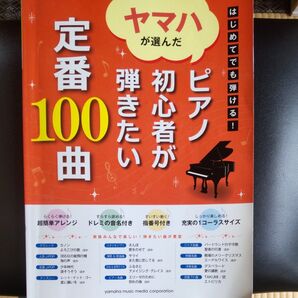 ヤマハが選んだピアノ初心者が弾きたい定番100曲