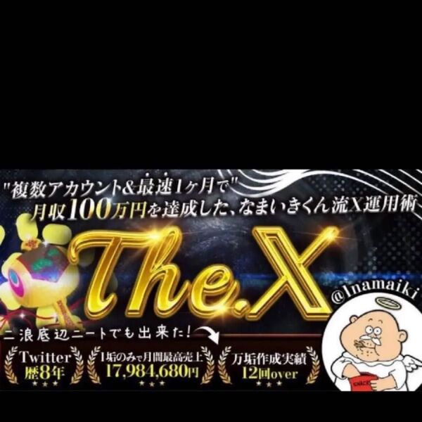 The X なまいきくん流X運用術 なまいきくん