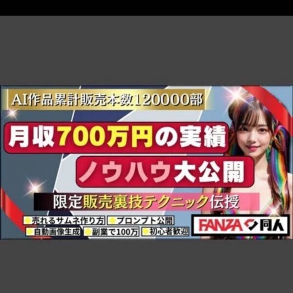 ★AI作品を用いたFANZA同人て8ヶ月て3000万円以上稼いた方法完全解説 売上全公開!!