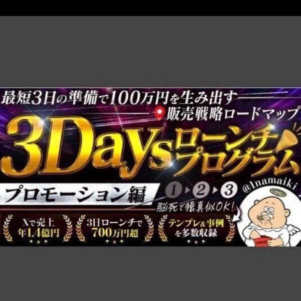 3Daysローンチプロクラム〜プロモーション編〜 なまいきくん