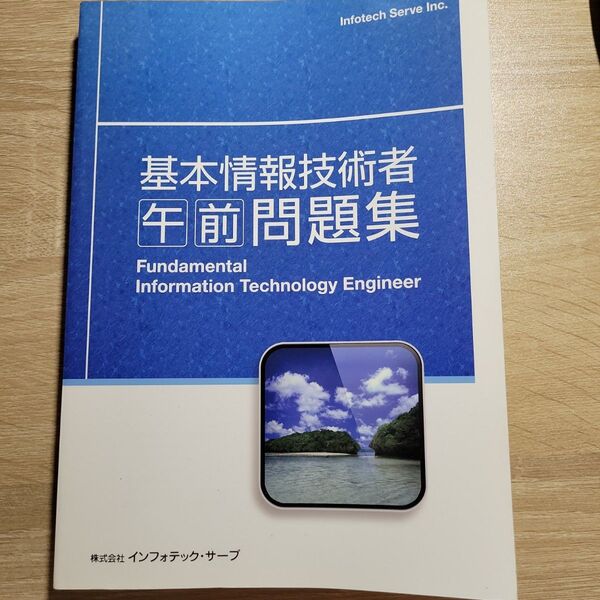 基本情報技術者 午前問題集