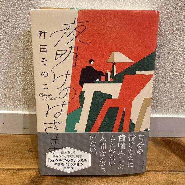 夜明けのはざま 町田そのこ/著