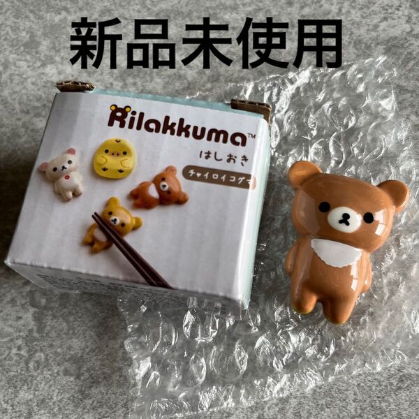 【新品】チャイロイコグマ♪はしおき♪陶器♪リラックマ♪