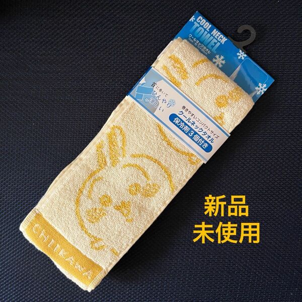 【新品未使用】ちいかわ♪うさぎ♪クールネックタオル♪保冷剤付き♪しまむらコラボ♪