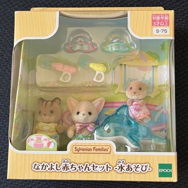【新品未開封】なかよし赤ちゃんセット♪水あそび♪シルバニアファミリー♪