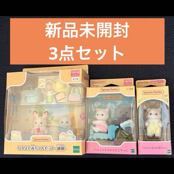 【セット特別価格】3点セット♪なかよし赤ちゃんセット通園♪ペルシャネコの赤ちゃん♪ふたごちゃん♪シルバニアファミリー♪