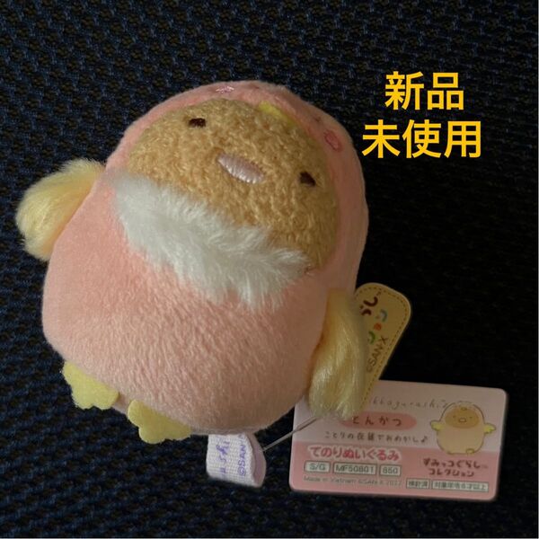とんかつ♪てのりぬいぐるみ♪すみっコぐらし♪ みんなでことりっコ♪新品未使用♪