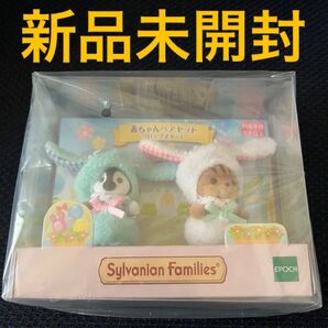 赤ちゃんペアセット♪ロップイヤー♪シルバニアファミリー♪新品未開封♪