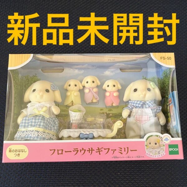 フローラウサギファミリー♪シルバニアファミリー♪新品未開封♪