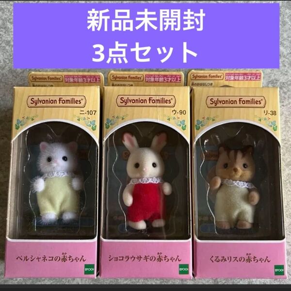 【新品未開封】赤ちゃん3点セット♪ペルシャネコ♪ショコラウサギ♪くるみリス♪シルバニアファミリー♪
