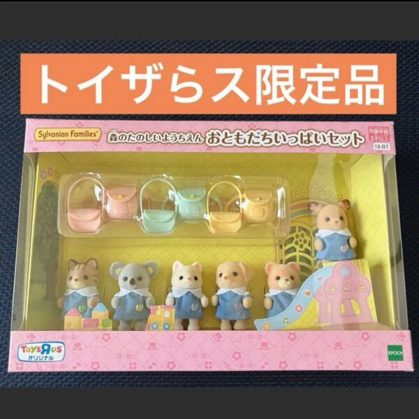 【新品未開封】シルバニアファミリー♪森のたのしいようちえん♪おともだちいっぱいセット♪トイザらス限定♪