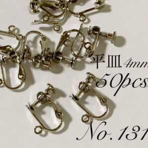 【 131 】平皿カン付きネジバネ式イヤリングパーツ シルバー 50個