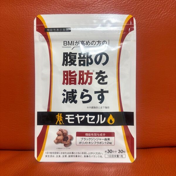 モヤセル 腹部の脂肪を減らすサプリ 30粒