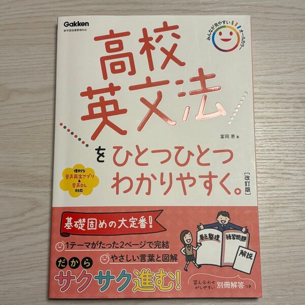 改訂版 高校英文法をひとつひとつわかりやすく。