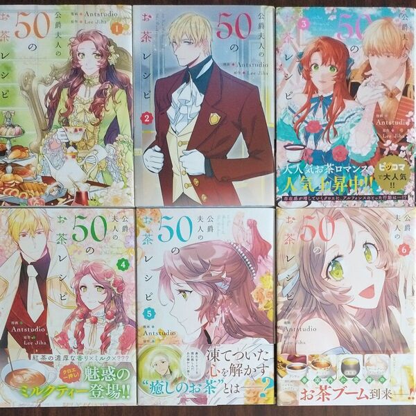 【夏休み中セール】公爵夫人の50のお茶レシピ6巻セット