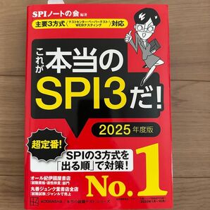 これが本当のSPI3だ! 2025年度版