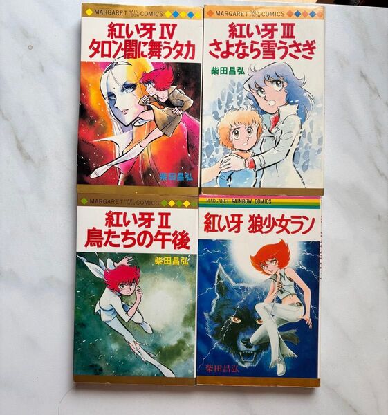 紅い牙 4冊セット 狼少女ラン 鳥たちの午後 さよなら雪うさぎ タロン闇に舞うタカ 柴田昌弘
