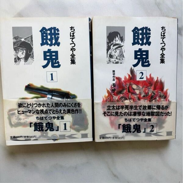 ちばてつや 全集「餓鬼」1巻&2巻セット