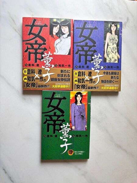女帝 薫子 倉科遼 1〜3巻セット 全巻セット ビジネスジャンプ連載