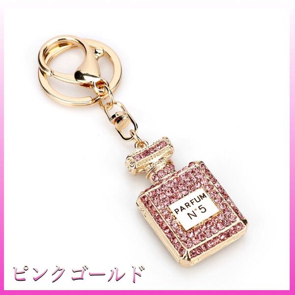 大人気 新品 キーホルダー 香水 ピンクゴールド アクセサリー バッグチャーム キーリング キラキラ ラインストーン