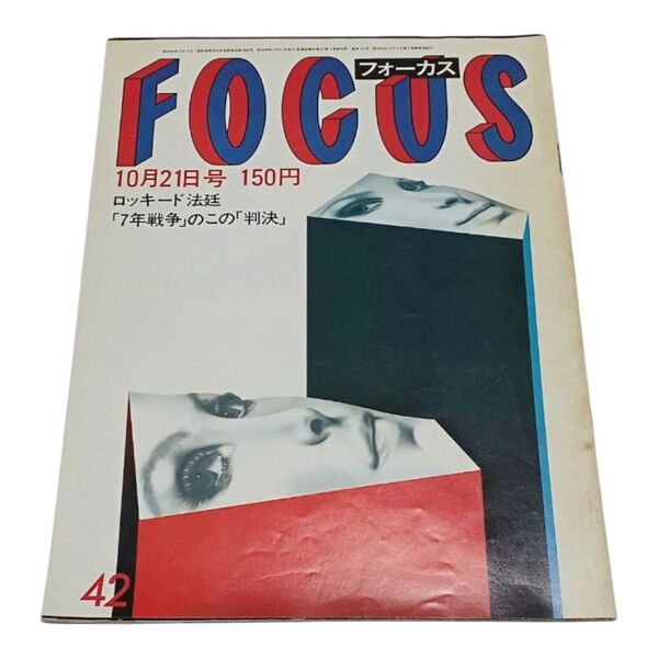 FOCUS フォーカス 新潮社 昭和58年 (1983年) 10月21日号 写真週刊誌 ロッキード事件
