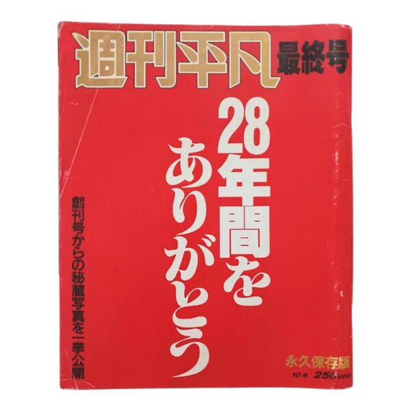週刊平凡 1987年10月6日 最終号 マガジンハウス 週間 平凡 / 芸能人 週刊誌 廃刊