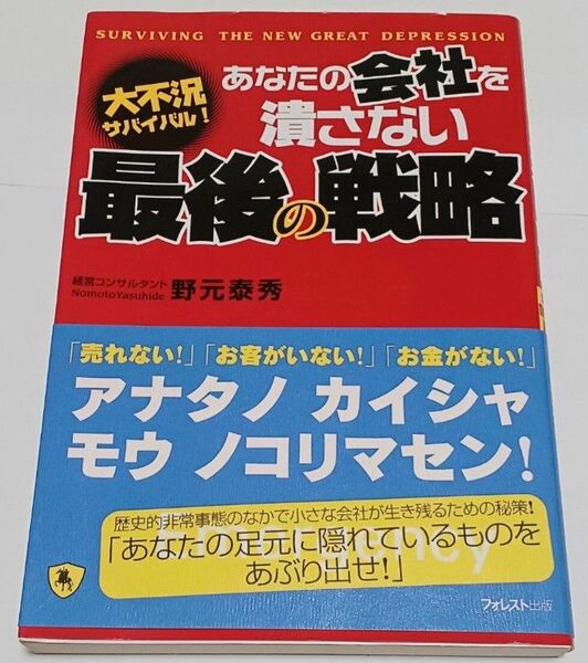 あなたの会社を潰さない最後の戦略 野本泰秀 著 2009年3月発行 / 倒産 再生 経営 古本