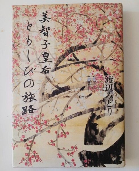 『美智子皇后ともしびの旅路』 渡辺みどり 著 小学館 ハードカバー 平成3年(1991年) 初版 / 皇太后 皇室 天皇