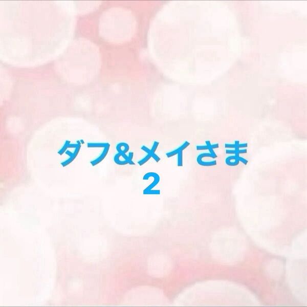 ダフ&メイさま 2